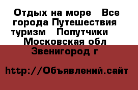 Отдых на море - Все города Путешествия, туризм » Попутчики   . Московская обл.,Звенигород г.